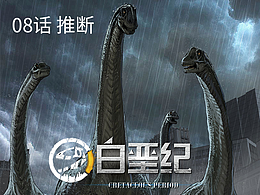 《白垩纪》08 推断