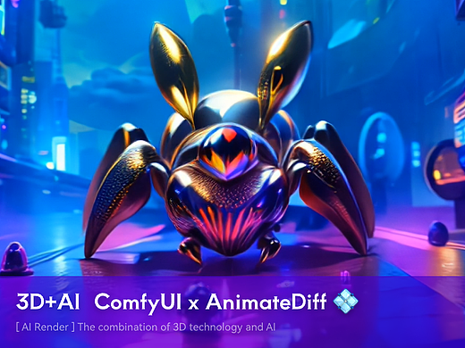 AI创作风格视频(3D+AI)