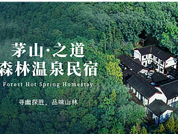 茅山·之道森林温泉民宿——平台运营主图详情页设计