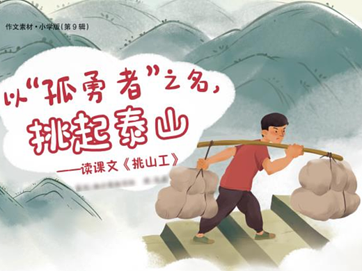 泰山与挑山工