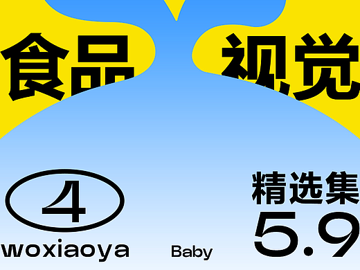 婴童食品详情视觉 | 精选集