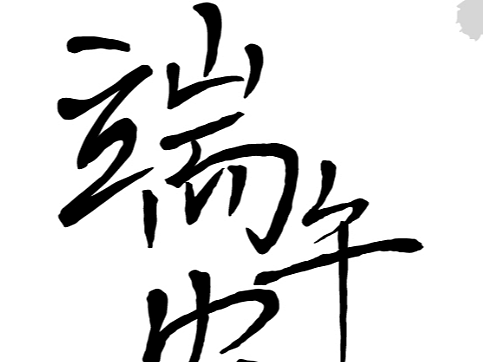 端午安康 字体设计（个人主页-ZNjU2NDg1MDg=） - 字体/字形 - 站酷设计师叫啥名字无所谓了原创素材 - 站酷ZCOOL