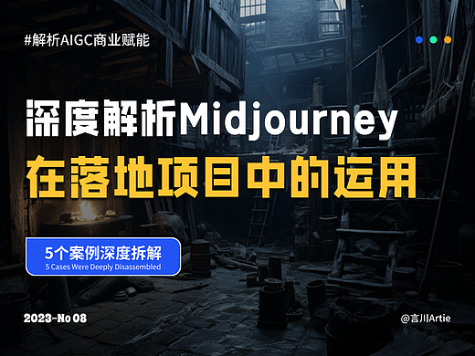 深度解析丨Midjourney在落地项目中的运用