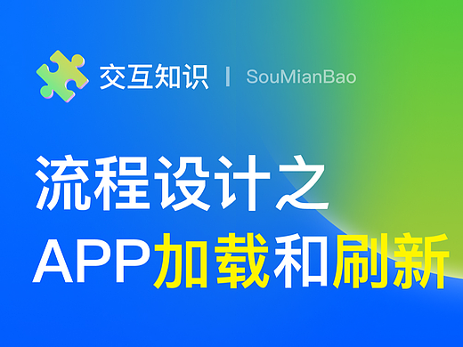 移动端APP的加载与刷新机制