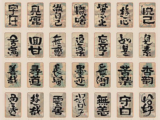 自言字语 —— 一组手写毛笔字，不同风格字形不同情绪