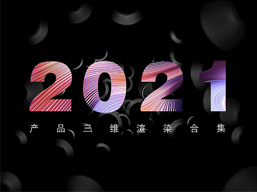 2021产品三维渲染 | 回顾（个人主页-ZNTk2MDQyMzI=） - 产品 - 站酷设计师PlanG小白原创素材 - 站酷ZCOOL