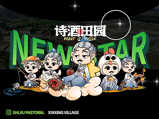 “诗酒田园”松滋新星村品牌IP设计