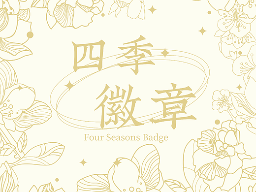 《城市花语》四季徽章