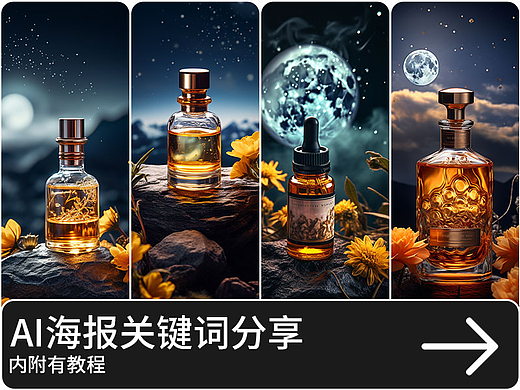 AI关键词分享 美妆海报护肤品 产品摄影