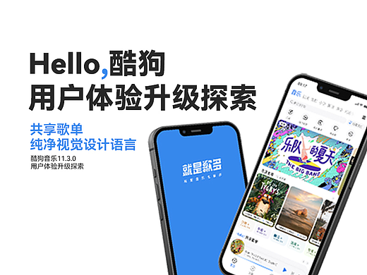 Hello酷狗·用户体验升级探索（11.3.0）
