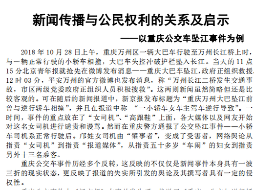 新闻传播与公民权利的关系及启示 ——以重庆公交车坠江事件为例