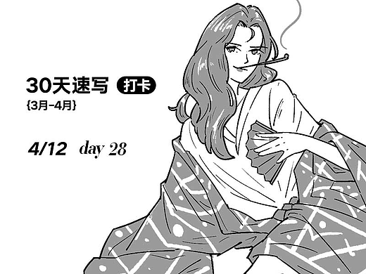 三十天速写-day28