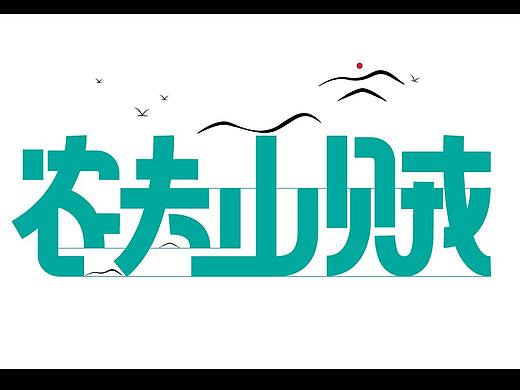 农夫山贼——字体设计