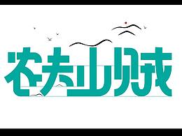 农夫山贼——字体设计