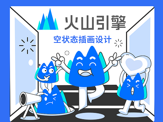 火山引擎空状态设计——小火山的故事 