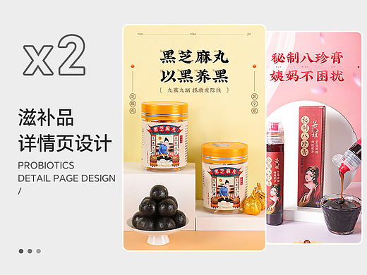 【電商設(shè)計】黑芝麻丸*秘制八珍膏 詳情頁設(shè)計（個人主頁-ZNjUxODY3MDQ=） - 電商 - 站酷設(shè)計師馮火火耶原創(chuàng)素材 - 站酷ZCOOL