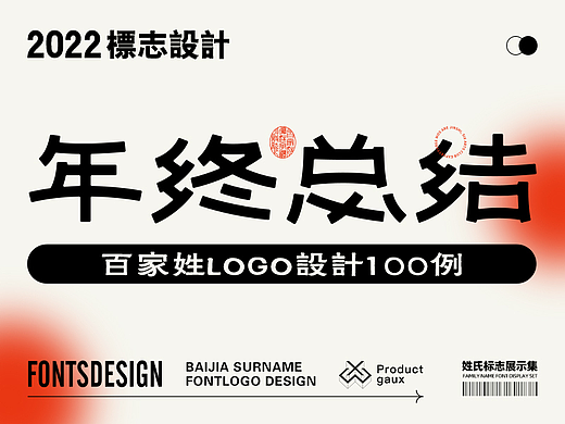 2022百家姓logo设计年终总结