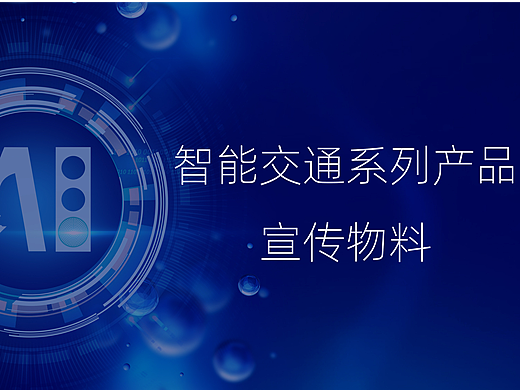 交通互联网产品宣传册