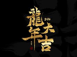 2024龍年海報主題字—新春祝福詞