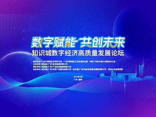 數(shù)字賦能 共創(chuàng)未來(lái)——知識(shí)城數(shù)字經(jīng)濟(jì)高質(zhì)量發(fā)展論壇（個(gè)人主頁(yè)-ZNjYyMDA4MzI=） - 其他平面 - 站酷設(shè)計(jì)師悠遠(yuǎn)文化原創(chuàng)素材 - 站酷ZCOOL