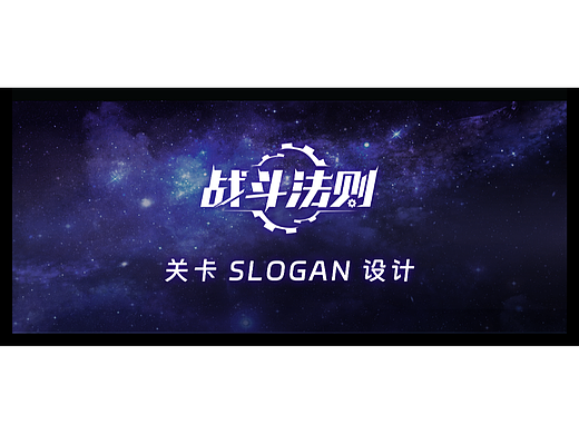 《战斗法则》关卡Slogan