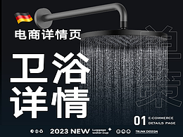 电商设计丨卫浴花洒详情页面设计