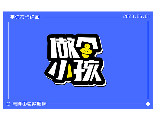 字体打卡练习-做个小孩