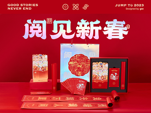 阅见新春 · 阅文集团2023年新春礼盒设计