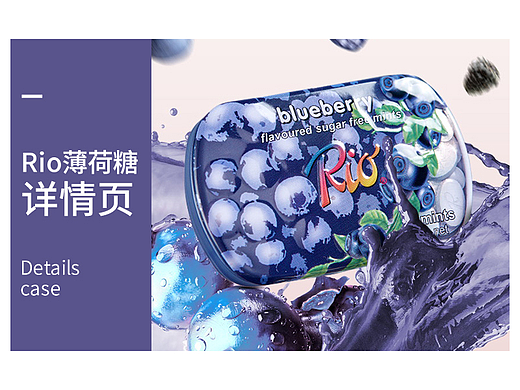 【rio】水果薄荷糖详情页|名图视觉