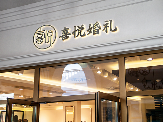 《喜悦》 | 婚礼策划品牌设计