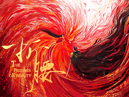 电视剧《折腰》概念海报