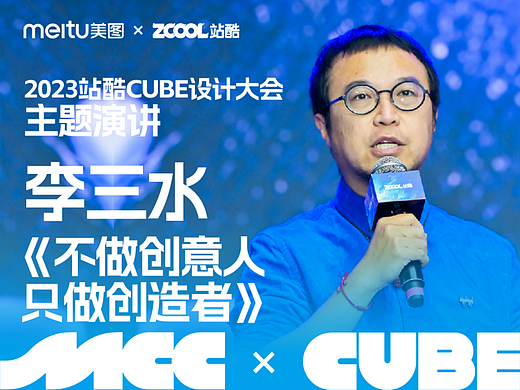 W的野狗头子李三水 - 2023ZCOOLCUBE主题演讲