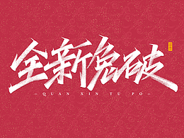 兔年祝福語手寫字體設(shè)計(jì)