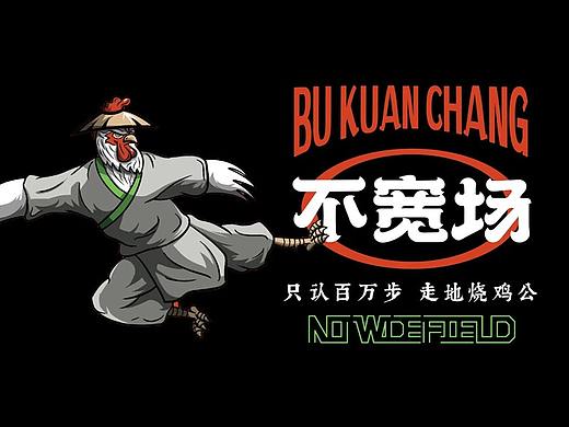 【原创设计】走地烧鸡公——不宽场品牌设计｜餐饮品牌