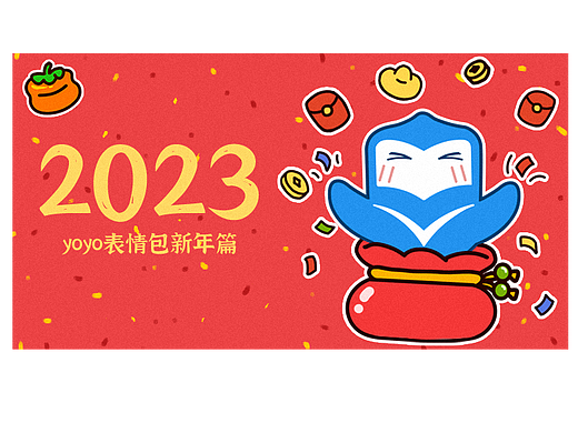 yoyo新春表情包