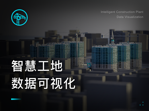 智慧工地可视化