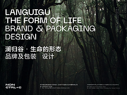 澜归谷丨生命的形态