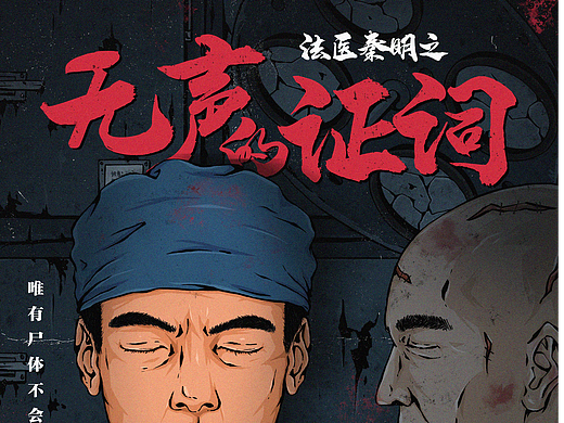 《法医秦明》系列动画海报