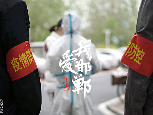抗疫先锋 我爱邯郸