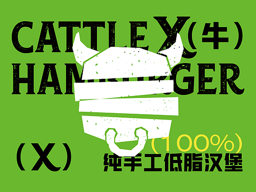 牛X·纯手工低脂汉堡