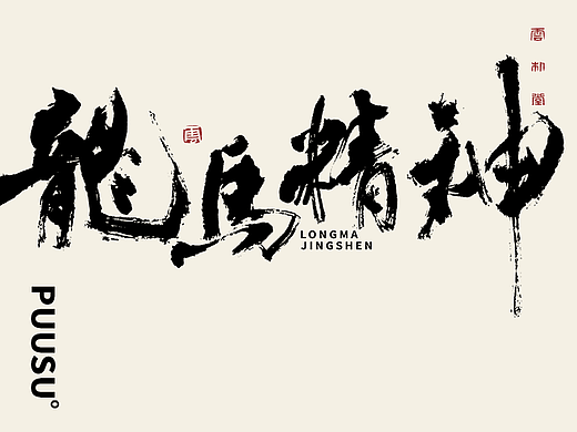 手写书法字形丨叁拾捌