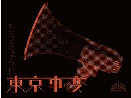 东京事变|时序性信息设计练习