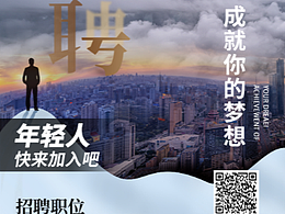 招聘海报（易拉宝）