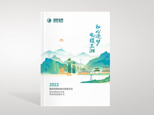 湖南电力可持续发展报告（个人主页-ZNjcxOTYyNDQ=） - 书籍/画册 - 站酷设计师朗顿传播原创素材 - 站酷ZCOOL