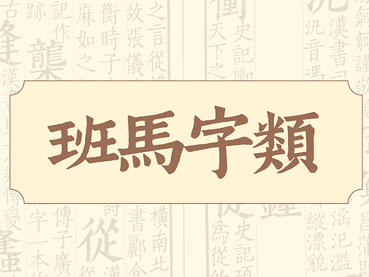 班马字类——免费字体！