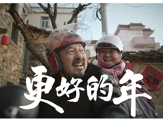 淘菜菜年货节新年短片《更好的年》