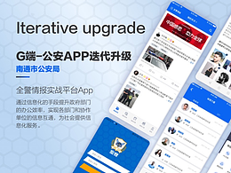G端政务公安app视觉升级
