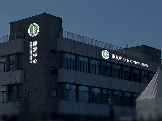 北京朝阳望京医院VI及导视标识系统设计