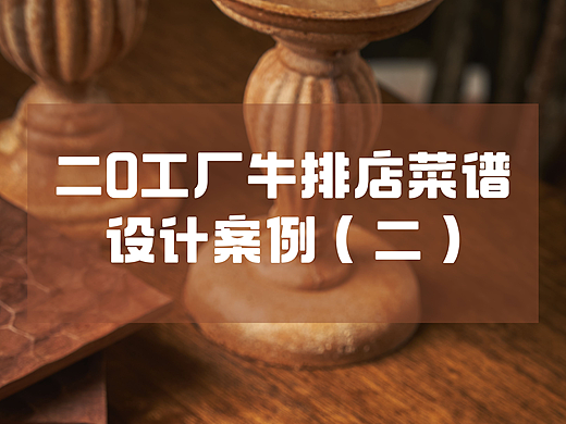 金言设计×二0工厂牛排店菜谱设计案例（二）