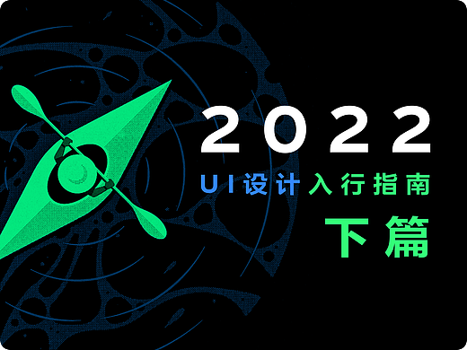 2022年UI入行指南·下篇